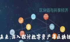  加密货币的未来：深入探讨数字资产与区块链技