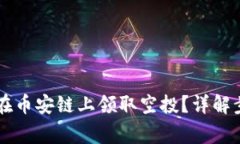 TPWallet如何在币安链上领取空投？详解步骤与注意