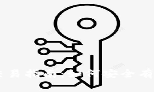 CF加密货币交易指南：如何安全有效地进行交易