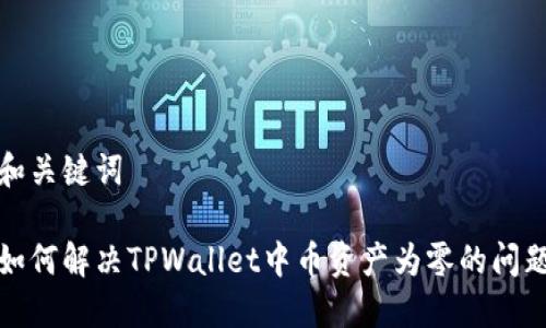 和关键词

如何解决TPWallet中币资产为零的问题