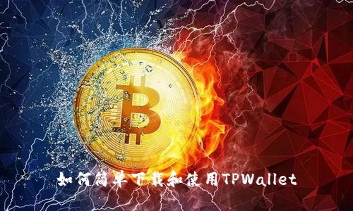 如何简单下载和使用TPWallet