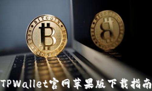 
TPWallet官网苹果版下载指南