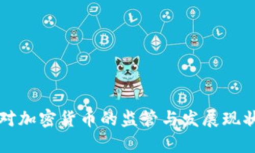 我国对加密货币的监管与发展现状分析