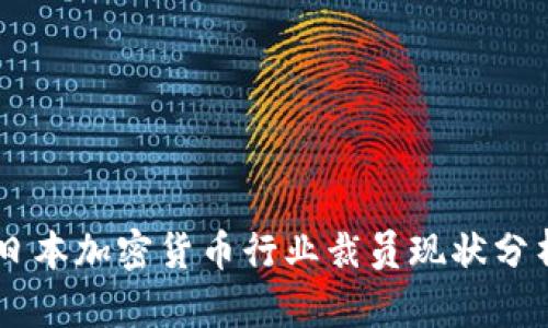 日本加密货币行业裁员现状分析