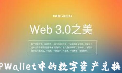 
如何将TPWallet中的数字资产兑换成人民币