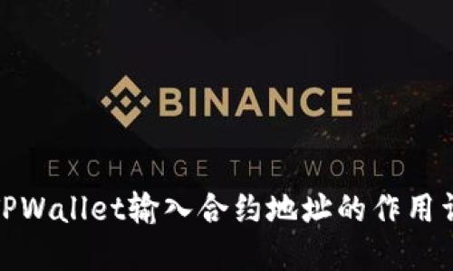 : TPWallet输入合约地址的作用详解