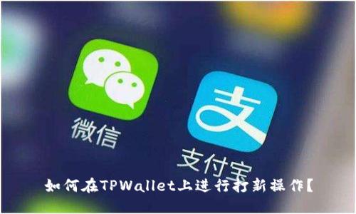 如何在TPWallet上进行打新操作？