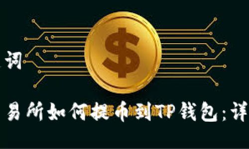 与关键词

抹茶交易所如何提币到TP钱包：详细指南