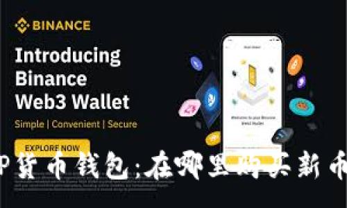 :
TP货币钱包：在哪里购买新币？