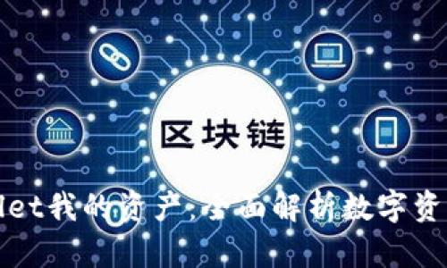 TPWallet我的资产：全面解析数字资产管理