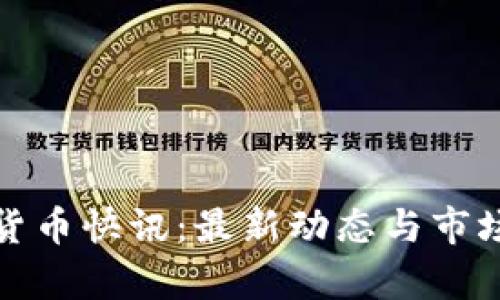 数字加密货币快讯：最新动态与市场趋势分析