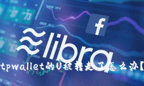 tpwallet的U被转走了怎么办？