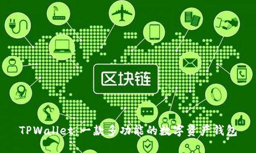 TPWallet：一款多功能的数字资产钱包