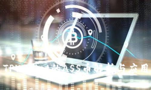 TPWallet的ASS币解析与应用