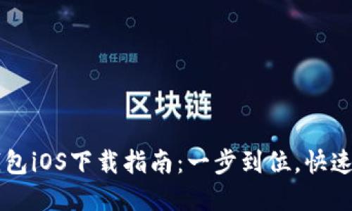 IM钱包iOS下载指南：一步到位，快速掌握