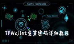 TPWallet重置密码详细教程