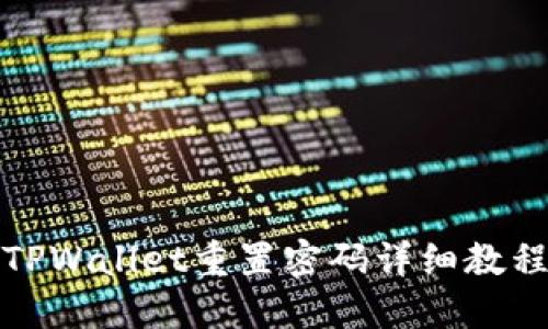 TPWallet重置密码详细教程