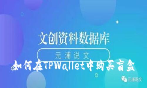 如何在TPWallet中购买盲盒