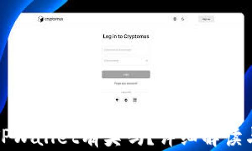 
注册登录TPWallet有奖吗？详细解读与奖励机制