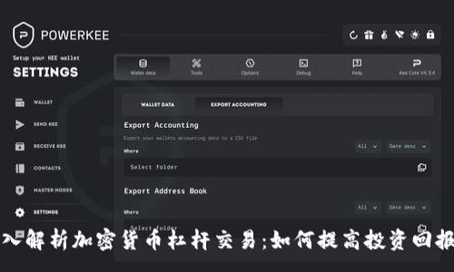 : 
深入解析加密货币杠杆交易：如何提高投资回报率