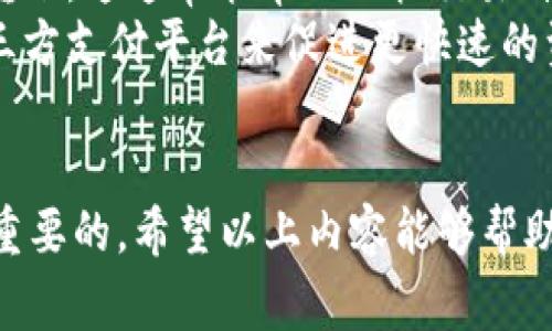   如何将欧易钱包中的资产转移至TPWallet / 
 guanjianci 欧易钱包, TPWallet, 资产转移 /guanjianci 

一、什么是欧易钱包？
欧易钱包，即OKEx Wallet，是由全球知名的数字货币交易平台OKEx推出的一款数字资产管理工具。它支持多种主流数字货币的存储与管理，为用户提供安全便利的管理体验。欧易钱包在用户友好性、安全性和功能性方面具有显著优势，不仅可以存储多种数字资产，还支持交易和资产交换。

二、什么是TPWallet？
TPWallet是一个基于区块链技术的平台，旨在为用户提供一个全面的数字资产管理解决方案。与其他钱包相比，TPWallet的特色在于其去中心化的属性、丰富的功能以及广泛的跨链操作支持，满足不同用户的需求。TPWallet不仅支持主流货币，还在去中心化应用（DApp）方面提供了良好的支持。

三、欧易钱包与TPWallet的区别
虽然欧易钱包和TPWallet都属于数字资产管理工具，但它们之间有着不同的设计理念与用途。首先，欧易钱包是一个集中式钱包，其管理和交易主要依赖于OKEx平台。而TPWallet则更加去中心化，用户对自己的资产有更大的控制权。其次，欧易钱包主要面向交易用户，强调交易的便捷性，而TPWallet则更加专注于提供全面的区块链应用和功能。

四、如何将欧易钱包中的资产转移至TPWallet
将资产从一个钱包转移到另一个钱包听起来可能很复杂，但实际上只需要遵循几个简单的步骤。以下是一个详细的过程，旨在帮助用户顺利完成这个转移操作。

步骤一：下载安装TPWallet
首先，用户需要在手机应用市场（如App Store或Google Play）中搜索“TPWallet”并下载。安装完成后，按照提示创建或恢复一个新钱包。请务必妥善保管好助记词和私钥，以确保资产安全。

步骤二：打开欧易钱包并登录
用户打开欧易钱包应用，使用注册时的账户和密码登录。确保已经完成账户的身份验证和安全设置，以防止未授权的访问。

步骤三：选择需要转移的资产
在欧易钱包中，找到“资产”或“钱包”页面，浏览当前拥有的资产，并选择需要转移到TPWallet的数字货币。确认该资产在TPWallet中也受到支持，确保能够成功接收。

步骤四：获取TPWallet地址
用户需要进入TPWallet，找到接收钱包的地址。这个地址通常可以在钱包的“接收”或“收款”菜单中找到。确保复制地址准确无误，以免因地址错误导致资产丢失。

步骤五：发起转账
在欧易钱包中，选择“转账”或“发送”选项，然后粘贴之前复制的TPWallet地址。设定转账金额，并确认相关费用。再次检查所有信息，确保无误后，可以发起转账请求。

步骤六：确认转账
提交转账请求后，欧易钱包通常会要求用户确认。确认后，转账将被处理，并会在区块链上记录。用户可以在钱包的历史记录或交易记录中查看转账状态。

步骤七：在TPWallet中确认到账
最后，用户需要等待一段时间，直到交易得到确认。在TPWallet中可以查看到账情况。在区块链上，有些交易可能会因为网络堵塞而需要更长的时间来确认。用户可以通过区块链浏览器查询交易状态，确保资产安全。

五、相关问题的探讨

1. 转移资产时需注意哪些安全问题？
在进行资产转移时，安全问题是用户必须优先考虑的事项。以下是一些关键的安全注意事项：
首先，用户务必确保所使用的网络安全。在公共WiFi环境下转账可能会存在风险，建议使用安全的私人网络。其次，地址的准确性至关重要。错误的地址将导致资产丢失，因此在复制粘贴时要格外小心。此外，用户的助记词和私钥是通往他们数字资产的关键，绝不能随意泄露给他人。对于存储助记词和私钥的设备，应确保其安全性，防止木马和病毒的侵扰。最后，选择合适的转账手续费，确保快速确认，同时不要设置过低的费用，导致交易长时间未能确认。

2. 转账费用是如何计算的？
转账费用通常基于网络的拥挤程度以及用户选择的手续费。在区块链网络中，矿工会按照费用的高低来选择处理哪些交易。费用越高，交易被处理的速度就越快。在转出钱包时，用户可以看到建议的手续费，通常会有三个档次：低、中、高，分别对应较长、适中和较快的确认时间。
由于不同的区块链网络手续费计算方式不相同，用户需要提前了解自己转出资产所涉及的具体网络手续费。这些信息通常在钱包上都有提示，也可以在相关区块链的官方网站或社区获取最新信息。资产价格波动也可能影响到用户设置的手续费，因此在发送交易的时候建议尽量选择当前网络平均手续费水平作为参考依据。

3. TPWallet支持哪些数字资产？
TPWallet作为一个去中心化的钱包，支持多种主流数字资产。这包括比特币（BTC）、以太坊（ETH）、波场（TRX）、以及各类ERC20、BEP20标准的代币。用户可以自由地在不同的资产之间进行转账和管理。为了便于用户了解钱包支持的资产，TPWallet在其界面上通常会提供明确的资产列表和详细说明。
此外，TPWallet还不断扩展其支持的资产范围，因此用户需要及时关注钱包的更新公告，以获取最新情况。比较其他钱包，TPWallet的跨链能力也让其在多链资产管理方面显得更加优秀。用户可以无缝地在不同链之间转换资产，享受更加灵活的管理体验。

4. 如何确保资产转移的成功与快速？
为了确保资产转移的成功与快速，有几个方面需要特别重视。首先，用户在进行任何转移前，都应确保相关钱包的版本是最新的，以保障软件的安全性和稳定性。其次，用户可以选择在网络较为空闲的时间段进行转账，这通常能帮助加快交易确认的速度。
除了选择合适的时间进行转账外，合理设置手续费也是确保快速完成转账的关键。一般来说，选择合适的矿工费用，可以确保交易在竞争中得到优先处理。此外，用户也可以选择更多的链下转账方式，比如通过第三方支付平台来促进更快速的资产转移。
最后，保持与社区的互动，提前咨询其他用户的经验和建议，能够让自己在操作中避免误区，有助于提升资产转移的成功率。

总之，将欧易钱包中的资产转移至TPWallet并不是一件复杂的事情，只需注意安全性、手续费和账户准确性，按照上述步骤进行，就能顺利完成资产转移。在快速发展的数字货币领域，保持学习和更新知识是非常重要的，希望以上内容能够帮助到有需要的用户。