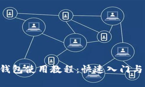 Bitkeep钱包使用教程：快速入门与实用指南