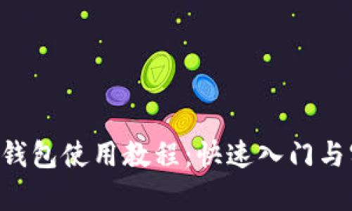 Bitkeep钱包使用教程：快速入门与实用指南