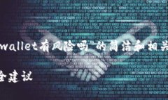 在这里，我将为您提供一个关于“手机下载tpwa