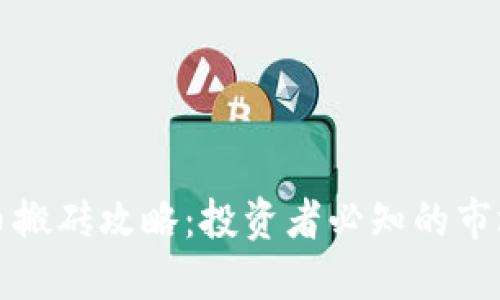 韩国加密货币搬砖攻略：投资者必知的市场动态与策略