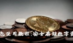 TPWallet冷钱包使用教程：安全存储数字资产的必备