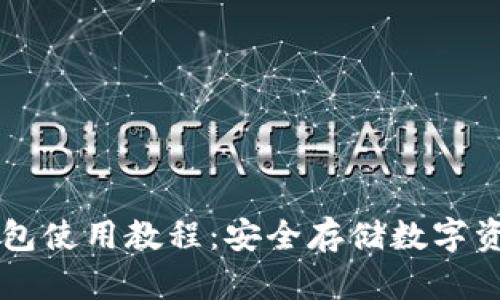 TPWallet冷钱包使用教程：安全存储数字资产的必备指南