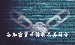 各加密货币简称及其简介