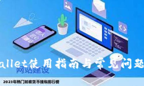 TPWallet使用指南与常见问题解答
