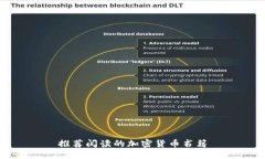 推荐阅读的加密货币书籍