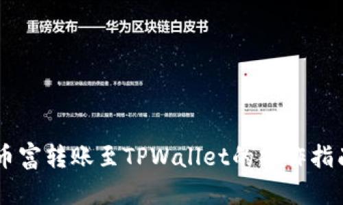币富转账至TPWallet的操作指南