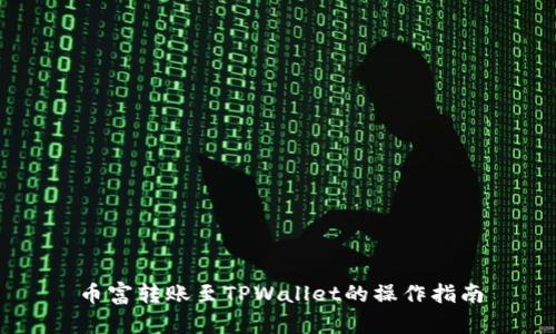 币富转账至TPWallet的操作指南