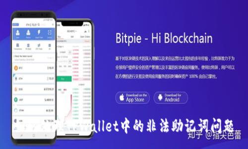 :
如何处理TPWallet中的非法助记词问题