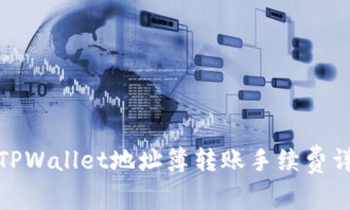 : TPWallet地址簿转账手续费详解