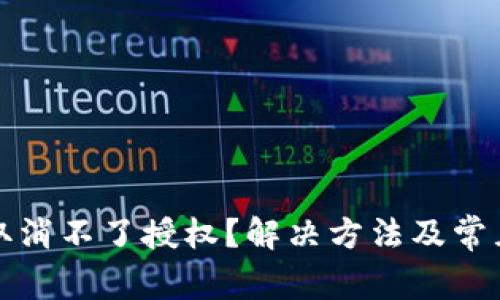 tpwallet取消不了授权？解决方法及常见问题解答