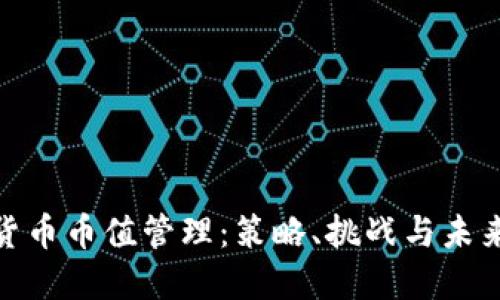 加密货币币值管理：策略、挑战与未来趋势