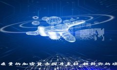 获取高质量的加密货币图片素材，提升你的项目