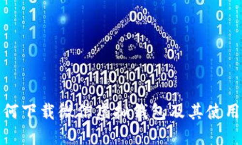 : 如何下载微信虚拟钱包及其使用指南