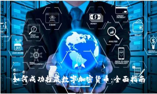 如何成功抄底数字加密货币：全面指南