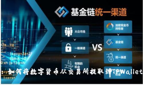 : 如何将数字货币从交易所提取到TPWallet