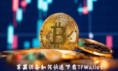 苹果设备如何快速下载TPWallet