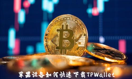 
苹果设备如何快速下载TPWallet
