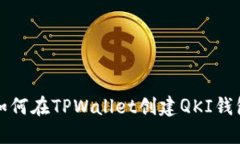 如何在TPWallet创建QKI钱包
