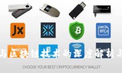 加密货币与区块链技术的深度解析与未来展望