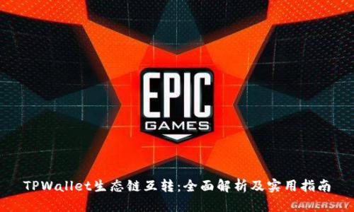 TPWallet生态链互转：全面解析及实用指南
