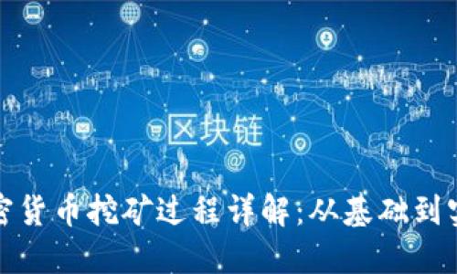 加密货币挖矿过程详解：从基础到实践